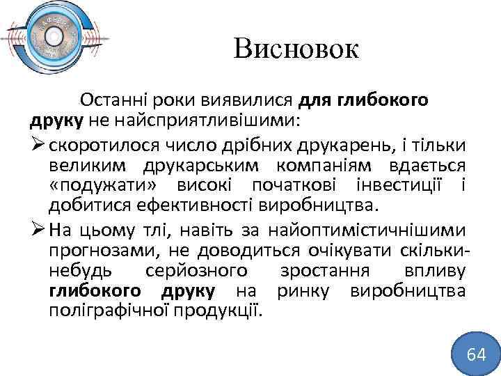 Висновок Останні роки виявилися для глибокого друку не найсприятливішими: Ø скоротилося число дрібних друкарень,