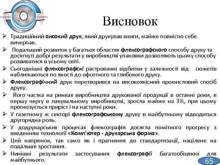 Висновок Ø Традиційний високий друк, який друкував книги, майже повністю себе вичерпав. Ø Подальший