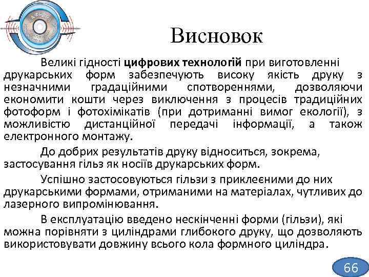 Висновок Великі гідності цифрових технологій при виготовленні друкарських форм забезпечують високу якість друку з