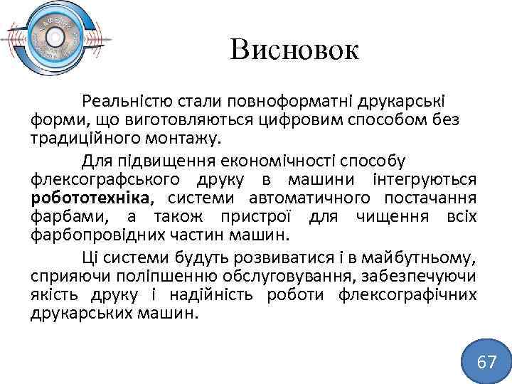 Висновок Реальністю стали повноформатні друкарські форми, що виготовляються цифровим способом без традиційного монтажу. Для