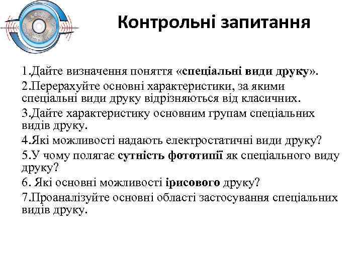 Контрольні запитання 1. Дайте визначення поняття «спеціальні види друку» . 2. Перерахуйте основні характеристики,