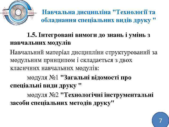 Навчальна дисципліна "Технології та обладнання спеціальних видів друку " 1. 5. Інтегровані вимоги до