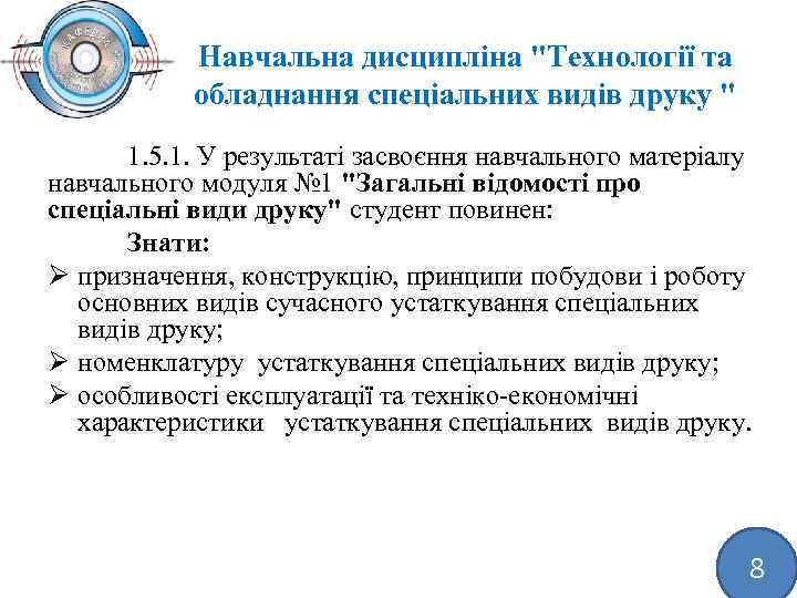 Навчальна дисципліна "Технології та обладнання спеціальних видів друку " 1. 5. 1. У результаті