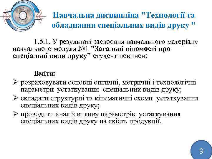 Навчальна дисципліна "Технології та обладнання спеціальних видів друку " 1. 5. 1. У результаті