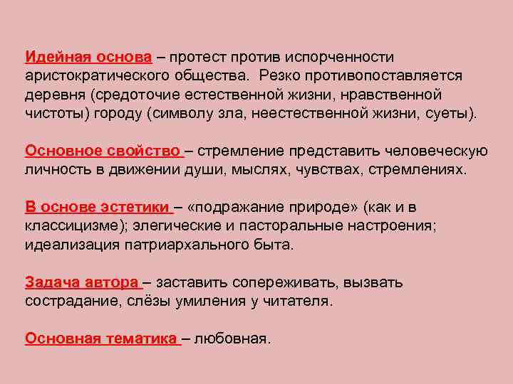 Идейная основа – протест против испорченности аристократического общества. Резко противопоставляется деревня (средоточие естественной жизни,