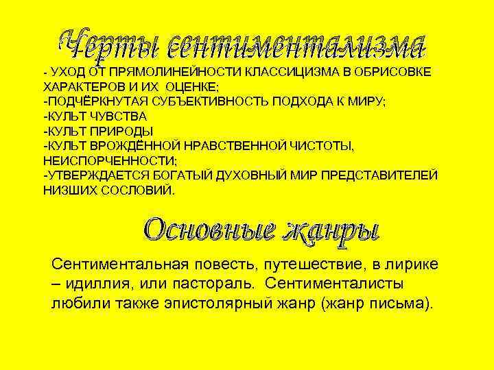 Черты сентиментализма - УХОД ОТ ПРЯМОЛИНЕЙНОСТИ КЛАССИЦИЗМА В ОБРИСОВКЕ ХАРАКТЕРОВ И ИХ ОЦЕНКЕ; -ПОДЧЁРКНУТАЯ