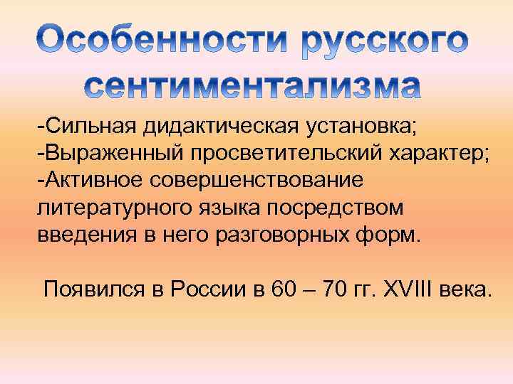 -Сильная дидактическая установка; -Выраженный просветительский характер; -Активное совершенствование литературного языка посредством введения в него
