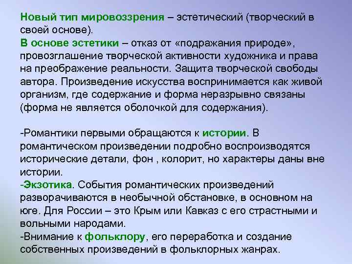 Новый тип мировоззрения – эстетический (творческий в своей основе). В основе эстетики – отказ