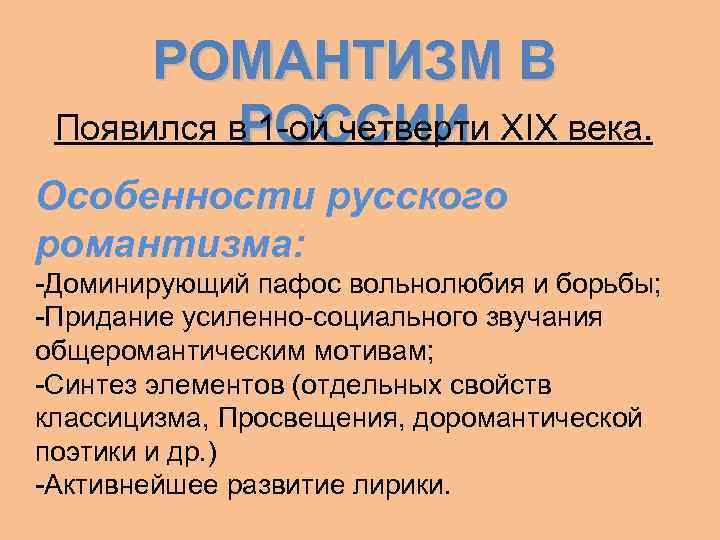 РОМАНТИЗМ В Появился в 1 -ой четверти XIX века. РОССИИ Особенности русского романтизма: -Доминирующий