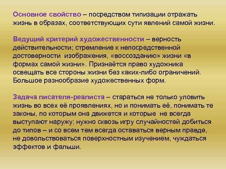 Основное свойство – посредством типизации отражать жизнь в образах, соответствующих сути явлений самой жизни.
