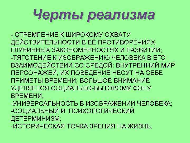 Черты реализма