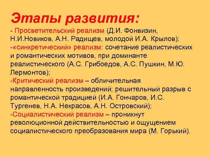 Этапы развития: - Просветительский реализм (Д. И. Фонвизин, Н. И. Новиков, А. Н. Радищев,