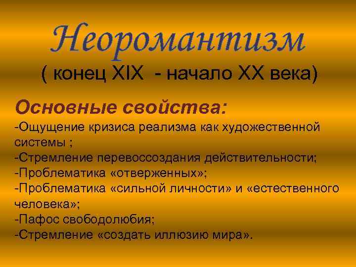 Неоромантизм ( конец XIX - начало XX века) Основные свойства: -Ощущение кризиса реализма как