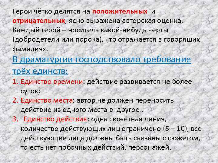 Герои чётко делятся на положительных и отрицательных, ясно выражена авторская оценка. Каждый герой –