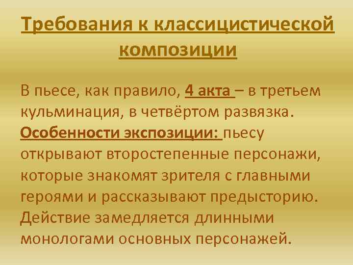 Требования к классицистической композиции В пьесе, как правило, 4 акта – в третьем кульминация,