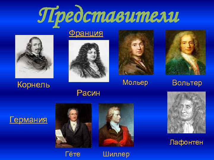Представители Франция Корнель Мольер Вольтер Расин Германия Лафонтен Гёте Шиллер 