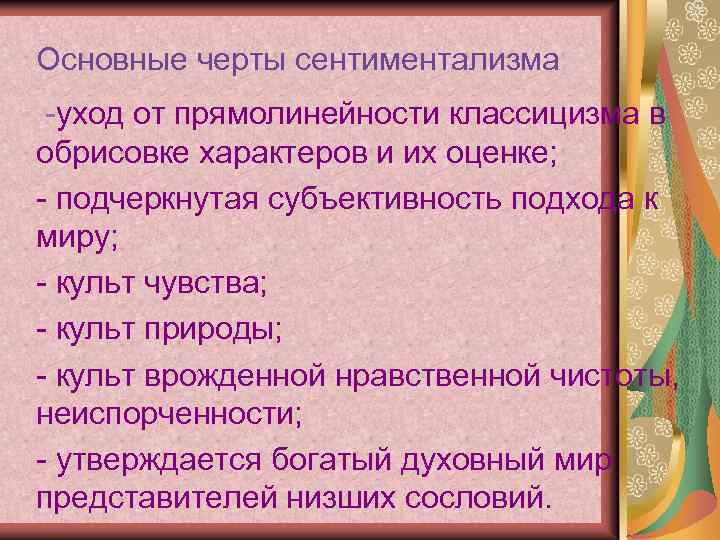 Особенности сентиментализма. Основные черты сентиментализма. Черты сентиментализма в бедной Лизе. Сентиментализм бедная Лиза Карамзин. Черты сентиментализма в повести Карамзина бедная Лиза.