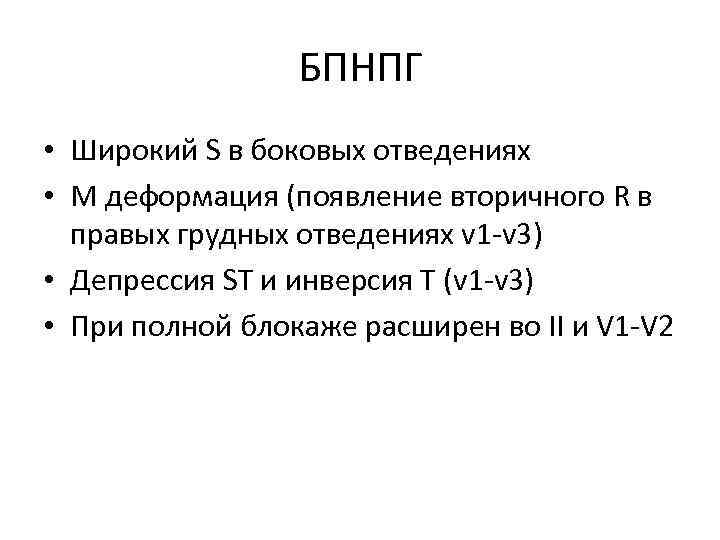 БПНПГ • Широкий S в боковых отведениях • М деформация (появление вторичного R в