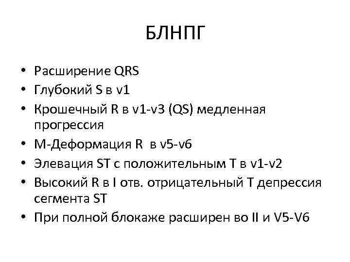 БЛНПГ • Расширение QRS • Глубокий S в v 1 • Крошечный R в