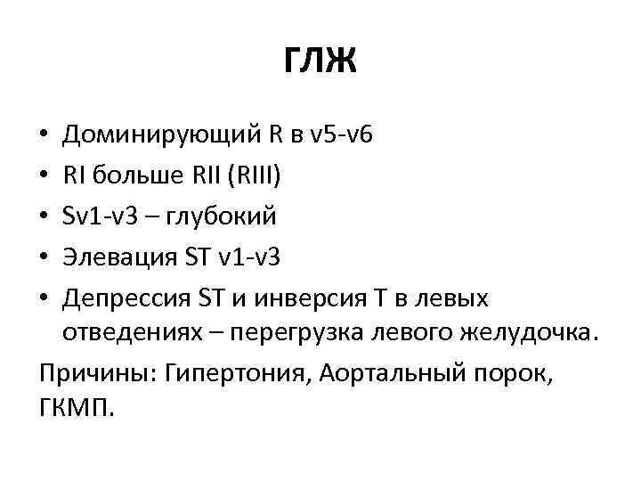 ГЛЖ Доминирующий R в v 5 -v 6 RI больше RII (RIII) Sv 1