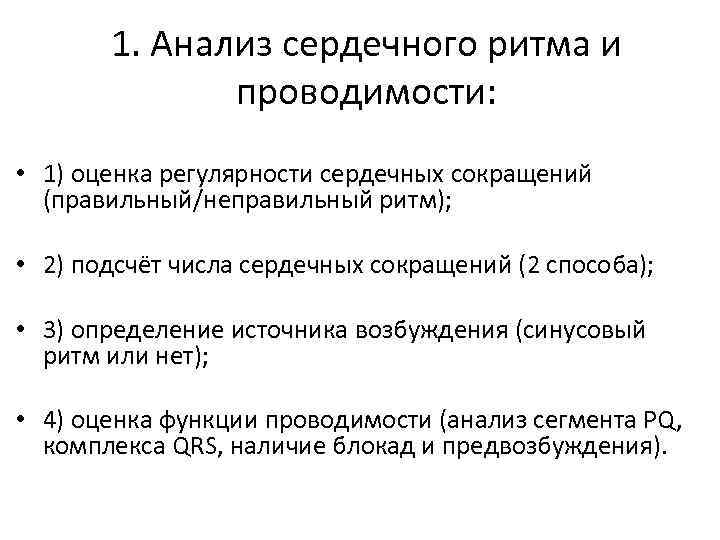 Ритм проводимости. Анализ сердечного ритма и проводимости. Методы анализа ритма сердца. Оценка регулярности сердечных сокращений. Алгоритм анализа сердечного ритма.