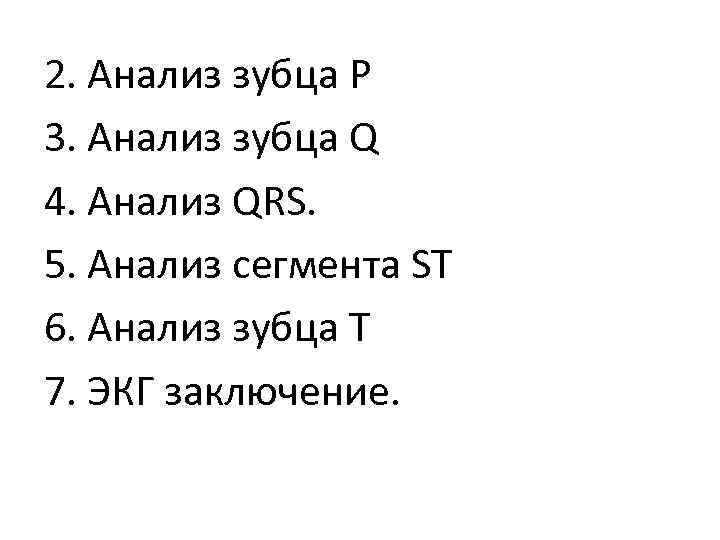 2. Анализ зубца P 3. Анализ зубца Q 4. Анализ QRS. 5. Анализ сегмента