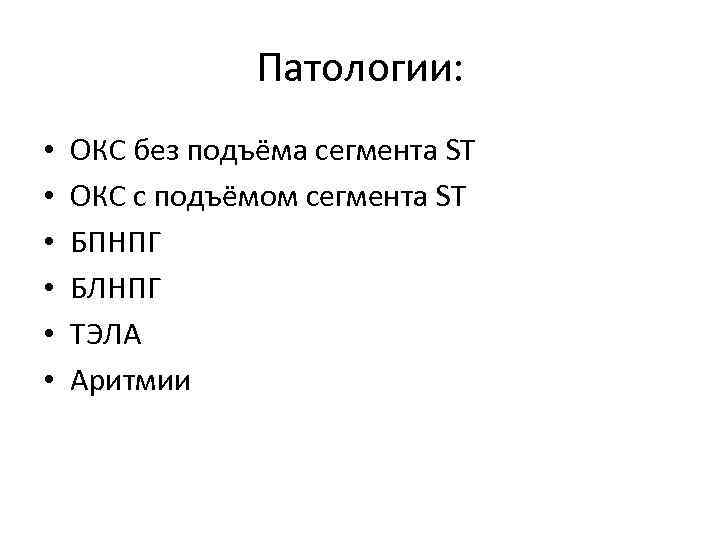 Патологии: • • • ОКС без подъёма сегмента ST ОКС с подъёмом сегмента ST