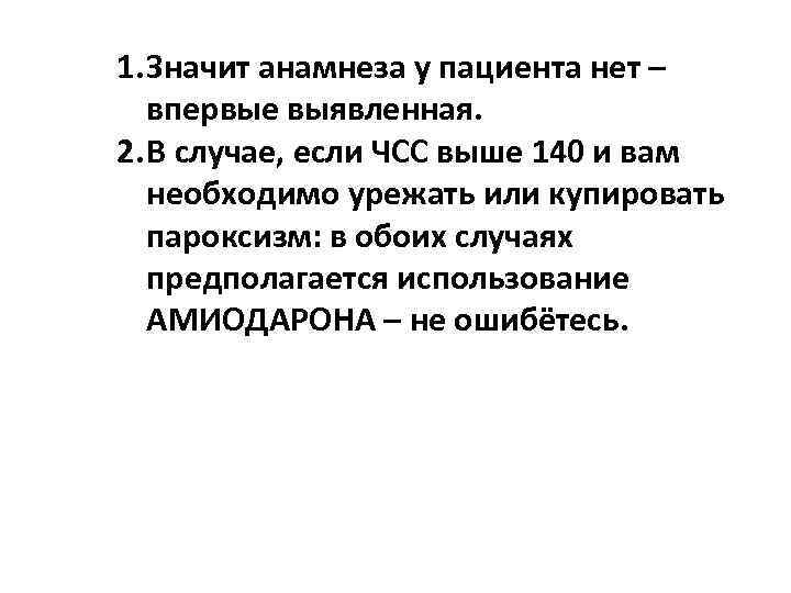 1. Значит анамнеза у пациента нет – впервые выявленная. 2. В случае, если ЧСС