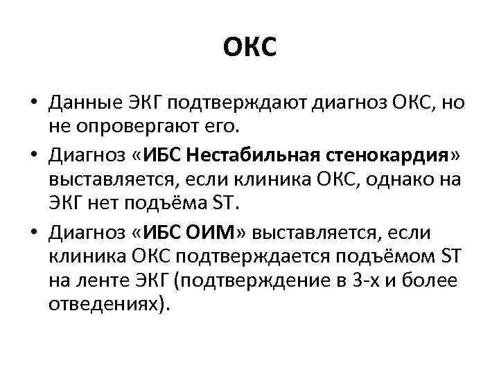 ОКС • Данные ЭКГ подтверждают диагноз ОКС, но не опровергают его. • Диагноз «ИБС