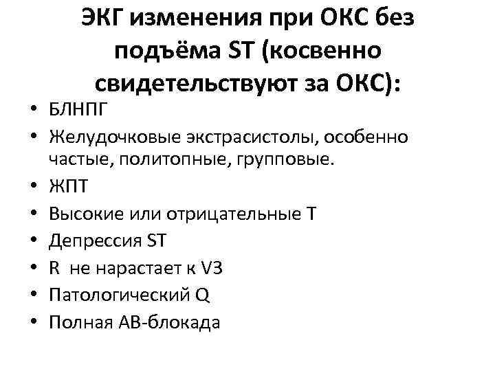 ЭКГ изменения при ОКС без подъёма ST (косвенно свидетельствуют за ОКС): • БЛНПГ •