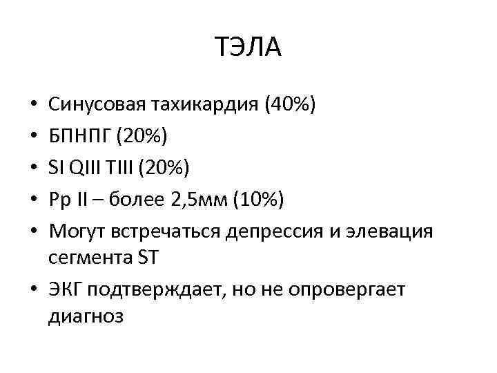 ТЭЛА Синусовая тахикардия (40%) БПНПГ (20%) SI QIII TIII (20%) Pр II – более