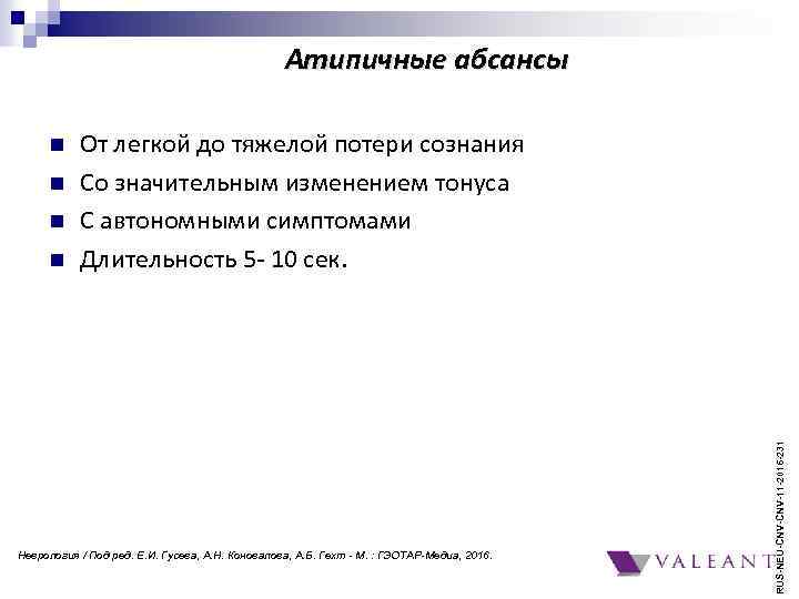 Атипичные абсансы n n n От легкой до тяжелой потери сознания Со значительным изменением