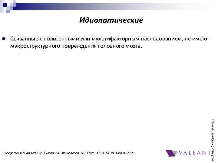 Идиопатические Связанные с полигенными или мультифакторным наследованием, не имеют макроструктурного повреждения головного мозга. Неврология