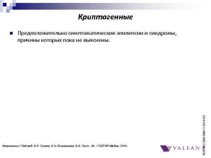 Криптогенные Предположительно симптоматические эпилепсии и синдромы, причины которых пока не выяснены. Неврология / Под