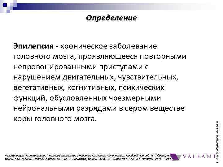 Эпилепсия - хроническое заболевание головного мозга, проявляющееся повторными непровоцированными приступами с нарушением двигательных, чувствительных,