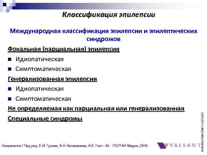 Международная классификация эпилепсии и эпилептических синдромов Фокальная (парциальная) эпилепсия n Идиопатическая n Симптоматическая Генерализованная