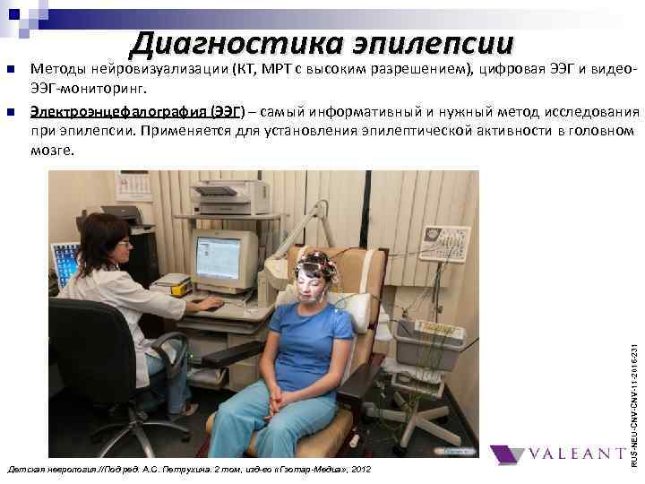 n Методы нейровизуализации (КТ, МРТ с высоким разрешением), цифровая ЭЭГ и видео. ЭЭГ-мониторинг. Электроэнцефалография