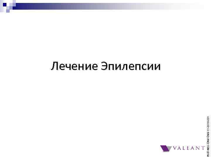 RUS-NEU-CNV-11 -2016 -231 Лечение Эпилепсии 
