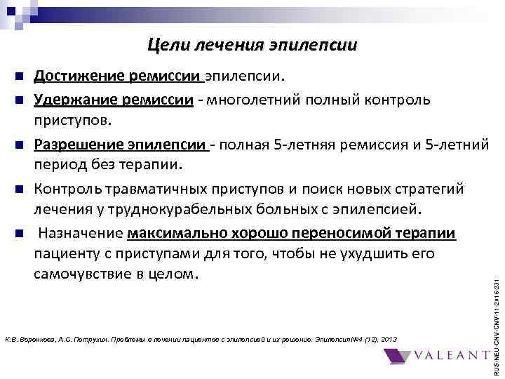 Цели лечения эпилепсии n n Достижение ремиссии эпилепсии. Удержание ремиссии - многолетний полный контроль