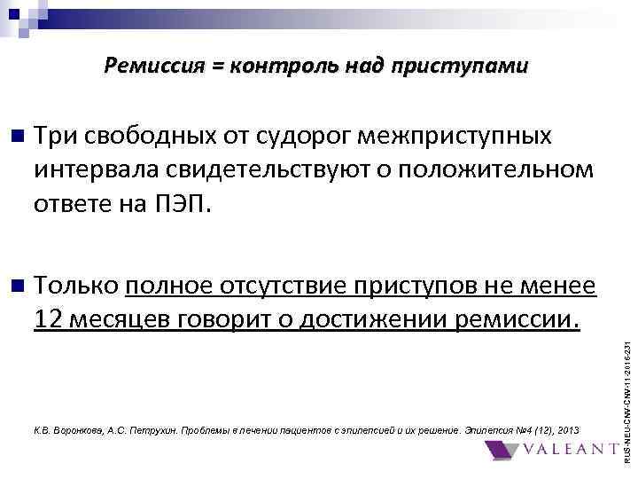 Ремиссия = контроль над приступами Три свободных от судорог межприступных интервала свидетельствуют о положительном