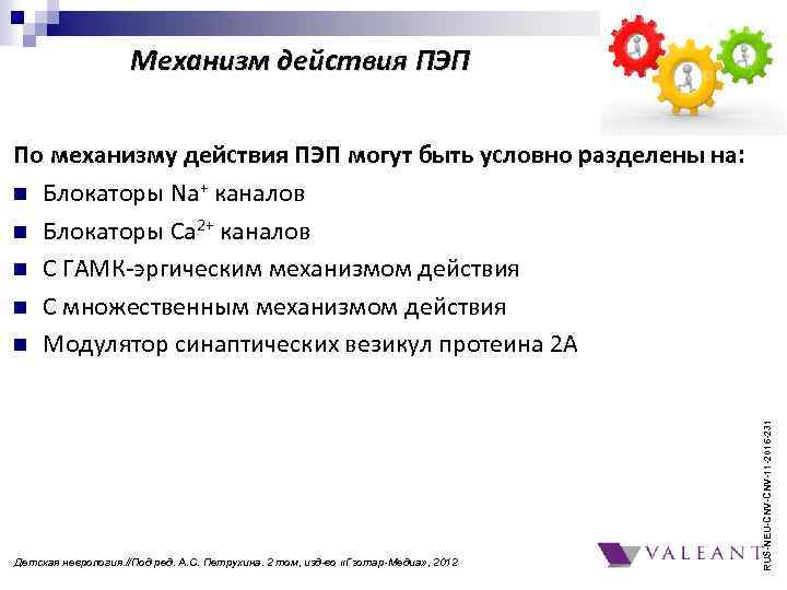 Механизм действия ПЭП Детская неврология. //Под ред. А. С. Петрухина. 2 том, изд-во «Гэотар-Медиа»