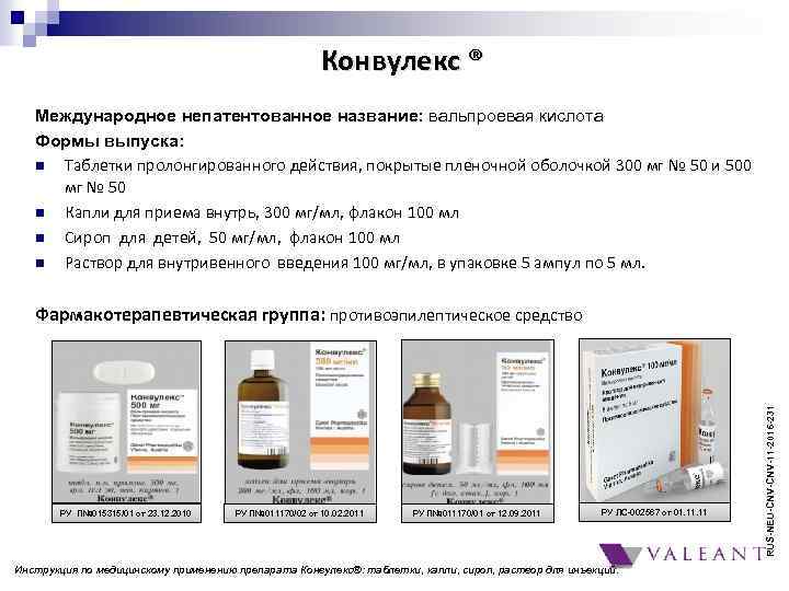 Конвулекс ® Международное непатентованное название: вальпроевая кислота Формы выпуска: n Таблетки пролонгированного действия, покрытые