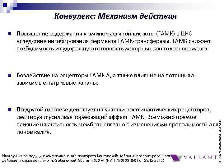 Конвулекс: Механизм действия Повышение содержания γ-аминомасляной кислоты (ГАМК) в ЦНС вследствие ингибирования фермента ГАМК-трансферазы.