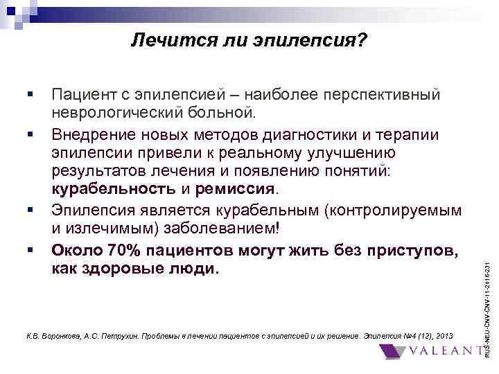 § § Пациент с эпилепсией – наиболее перспективный неврологический больной. Внедрение новых методов диагностики