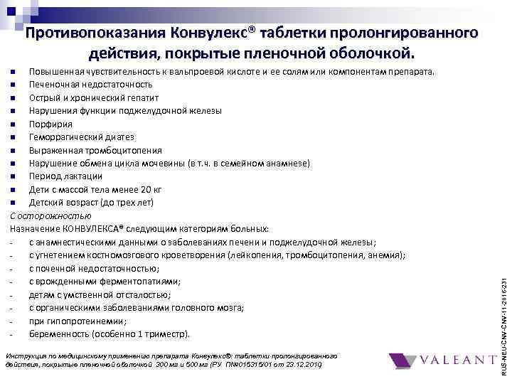 Противопоказания Конвулекс® таблетки пролонгированного действия, покрытые пленочной оболочкой. Повышенная чувствительность к вальпроевой кислоте и