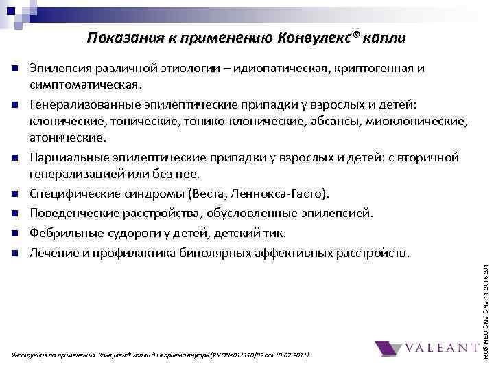 Показания к применению Конвулекс® капли n n n Эпилепсия различной этиологии – идиопатическая, криптогенная