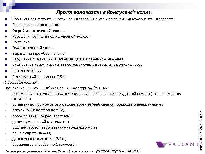 Противопоказания Конвулекс® капли Повышенная чувствительность к вальпроевой кислоте и ее солям или компонентам препарата.