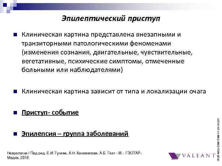 Эпилептический приступ Клиническая картина представлена внезапными и транзиторными патологическими феноменами (изменения сознания, двигательные, чувствительные,