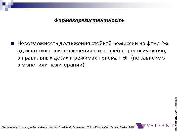 Фармакорезистентность Невозможность достижения стойкой ремиссии на фоне 2 -х адекватных попыток лечения с хорошей