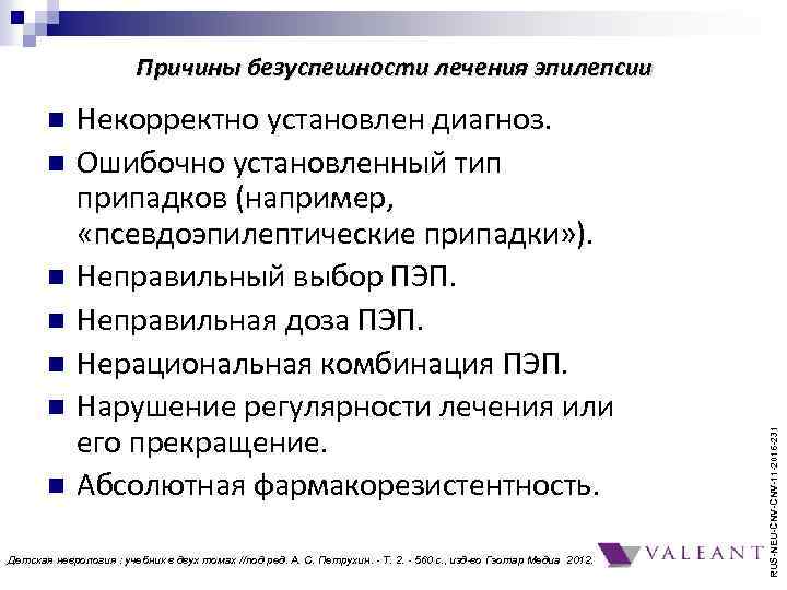 n n n n Некорректно установлен диагноз. Ошибочно установленный тип припадков (например, «псевдоэпилептические припадки»